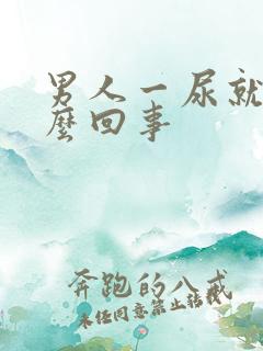 男人一尿就疼怎么回事