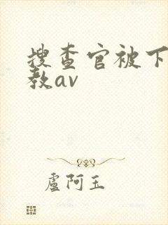 搜查官被下药调教av