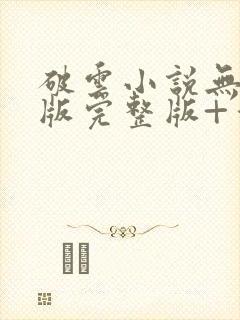 破云小说无删减版完整版+番外txt