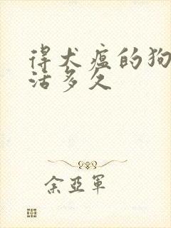 得犬瘟的狗狗能活多久