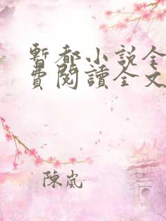 暂都小说全集免费阅读全文最新章节