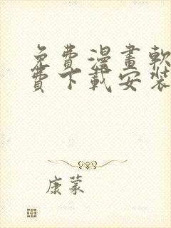 免费漫画软件免费下载安装