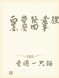 白带发黄腥臭味怎么回事