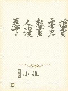 恶人想要抢救一下漫画免费