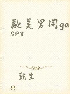 欧美男同gaysex