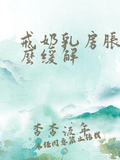 戒奶乳房胀痛怎么缓解