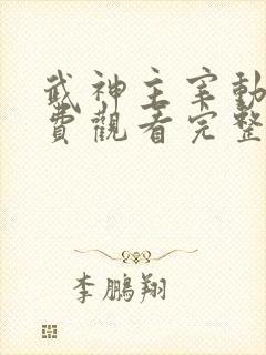 武神主宰动漫免费观看完整版高清