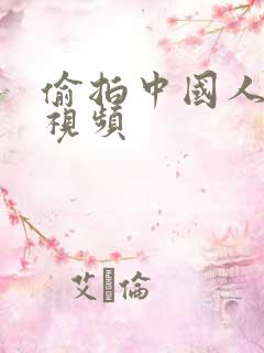 偷拍中国人洗澡视频