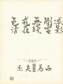 色戒无删减版高清在线电影