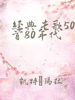 经典老歌500首80年代