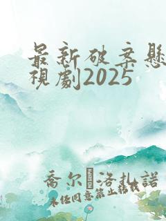 最新破案悬疑电视剧2025