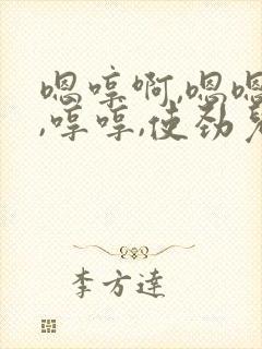 嗯哼啊,嗯嗯啊,哼哼,使劲儿啊.嗯哼啊