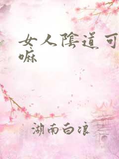 女人阴道可以舔嘛