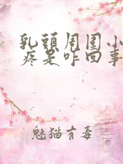 乳头周围小疙瘩疼是咋回事