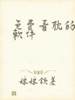 免费看耽的漫画软件