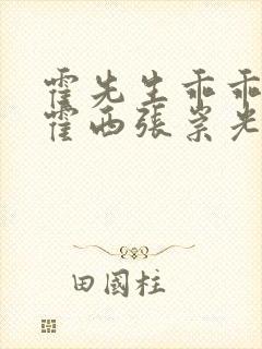 霍先生乖乖宠我霍西张崇光