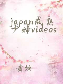 japan成熟少妇videos