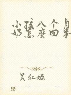 小孩八个月还吐奶怎么回事