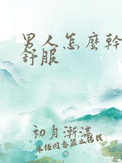 男人怎么干女人舒服