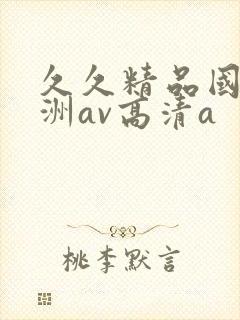 久久精品国产亚洲av高清a