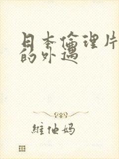 日本伦理片妻子的外遇