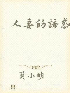 人妻的诱惑日本