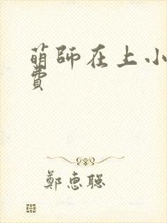 萌师在上小说免费