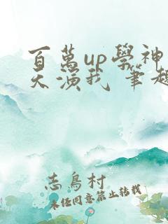 百万up学神天天演我 笔趣