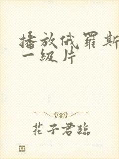 播放俄罗斯黄色一级片