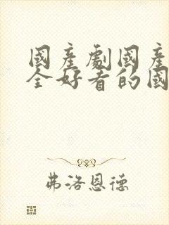 国产剧国产剧大全好看的国产