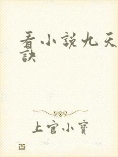 看小说九天斩神诀