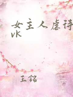 女主人虐待女奴vk