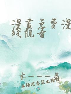 漫画免费漫画在线观看