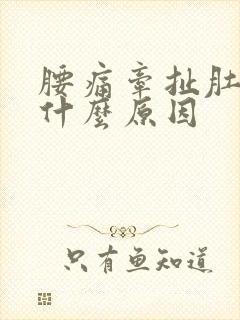 腰痛牵扯肚子痛什么原因