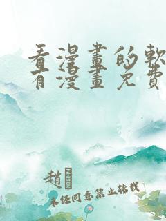 看漫画的软件所有漫画免费