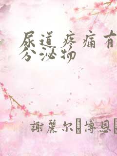 尿道疼痛有黄色分泌物