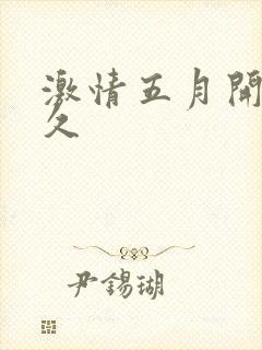 激情五月开心久久