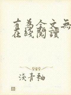 有为全文无删减在线阅读