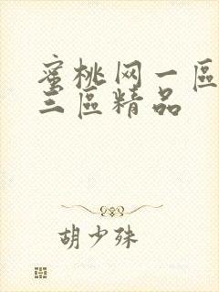 蜜桃网一区二区三区精品