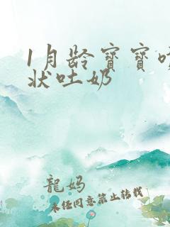 1月龄宝宝喷射状吐奶