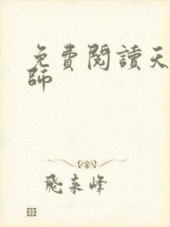 免费阅读天才相师