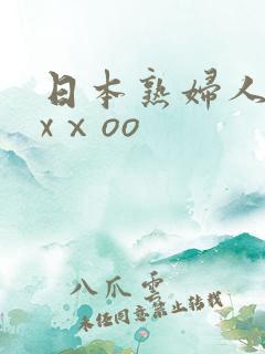 日本熟妇人妻xxⅹoo