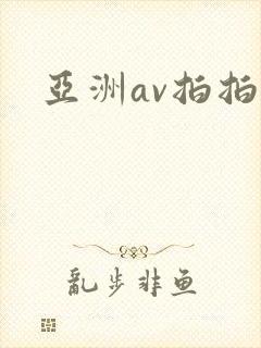 亚洲av拍拍拍