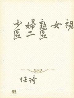 少妇熟女视频一区二区