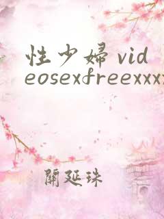 性少妇 videosexfreexxxx 片