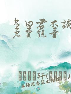 多田君不谈恋爱免费观看