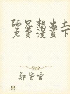 师兄想出土漫画免费漫画下拉式