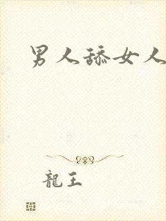 男人舔女人小逼