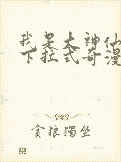 我是大神仙漫画下拉式奇漫屋