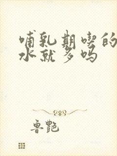 哺乳期吃的多奶水就多吗